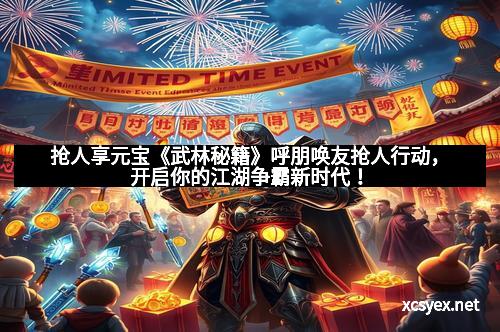 抢人享元宝《武林秘籍》呼朋唤友抢人行动，开启你的江湖争霸新时代！